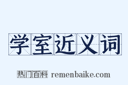 学室近义词是什么意思的图片